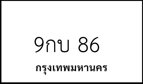 9กบ 86
